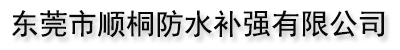 东莞市顺桐防水补强有限公司